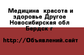 Медицина, красота и здоровье Другое. Новосибирская обл.,Бердск г.